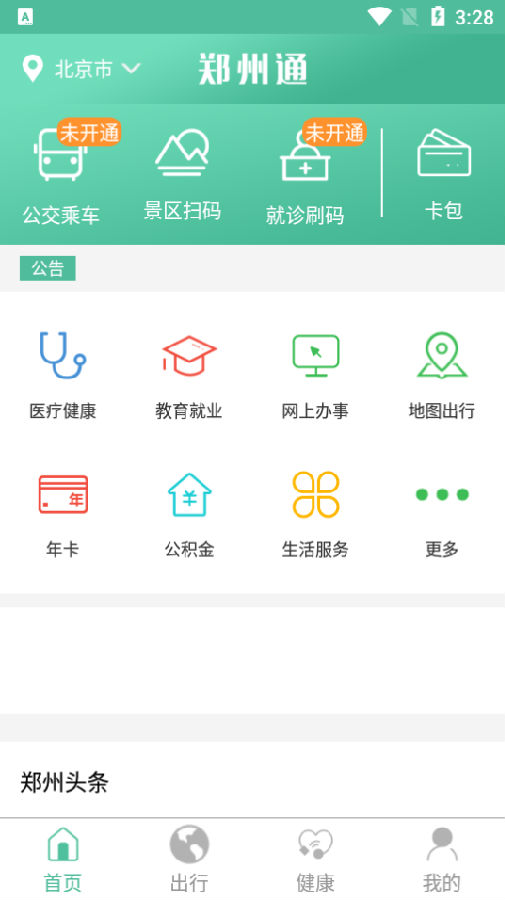 鄭州通APP 一站式智慧城市生活服務(wù)平臺(tái)